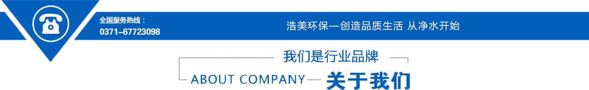 河南浩美環(huán)?？萍既珖?guó)服務(wù)熱線(xiàn)