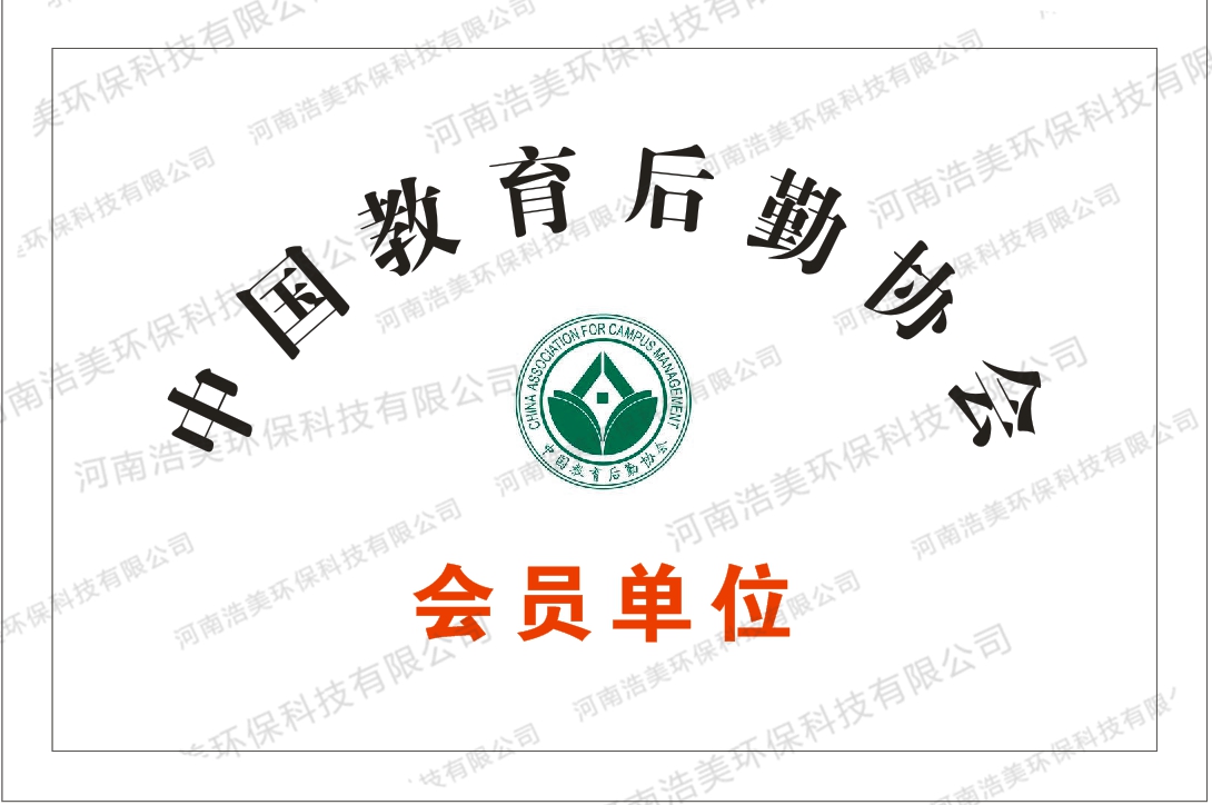 中國教育后勤協(xié)會(huì)會(huì)員單位