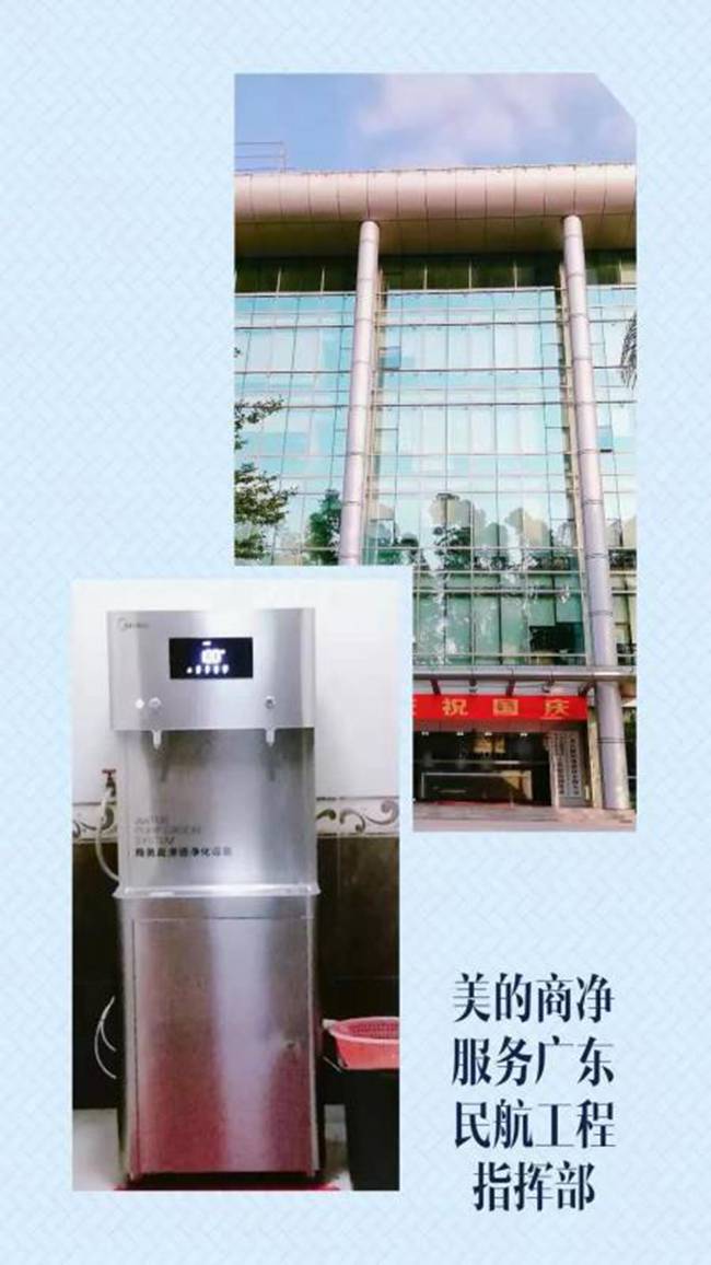 美的商用凈水服務(wù)廣東民航工程指揮部.jpg